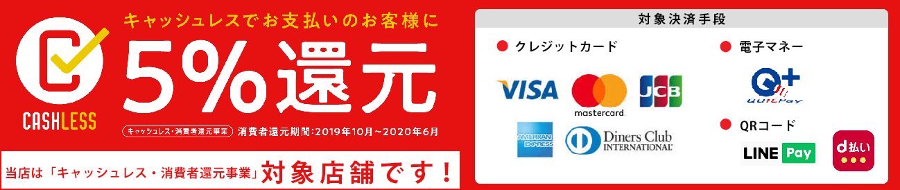 キャッシュレス5％還元対象店